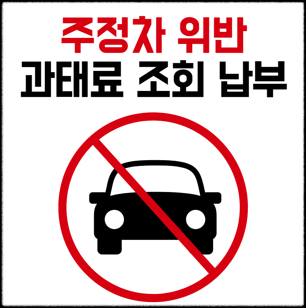 주정차 위반 과태료 조회 납부