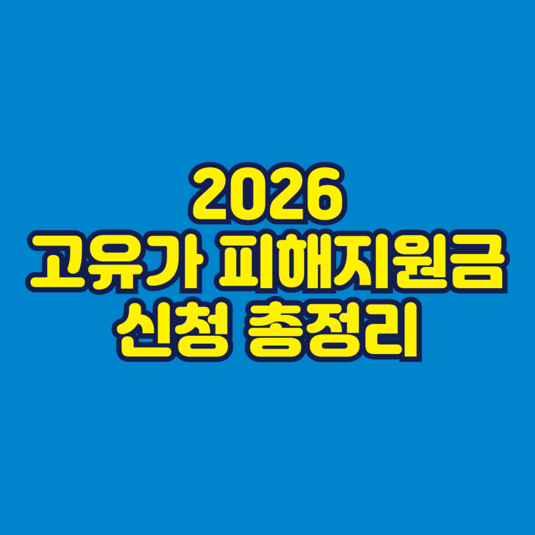 2026 고유가 피해지원금 신청 총정리 썸네일