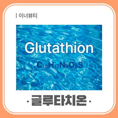 글루타치온