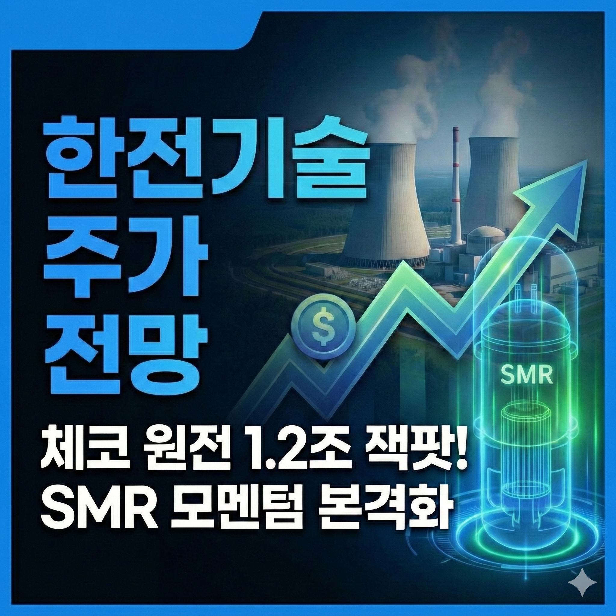 한전기술 주가 전망 분석 ❘ 체코 원전 수주와 SMR 모멘텀 완벽 정리