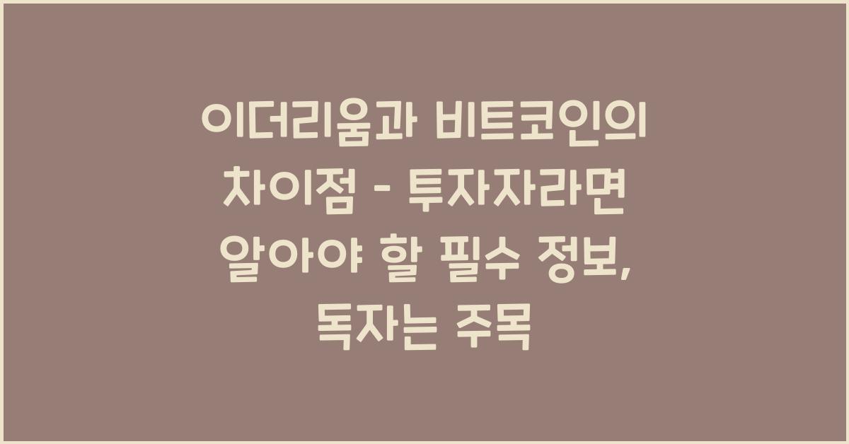 이더리움과 비트코인의 차이점 – 투자자라면 알아야 할 필수 정보