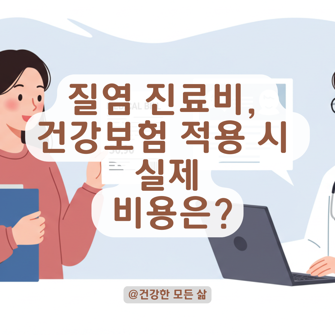 질염 진료비, 건강보험 적용 시 얼마나 드는지 상세히 정리해드립니다.
