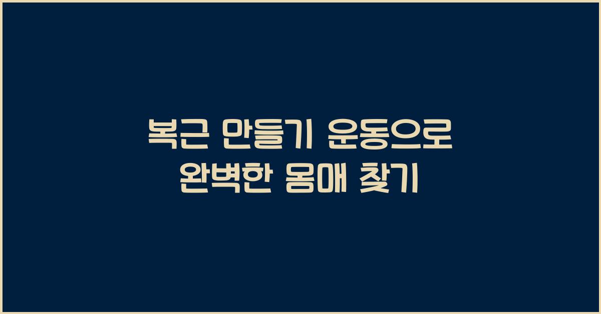 복근 만들기 운동