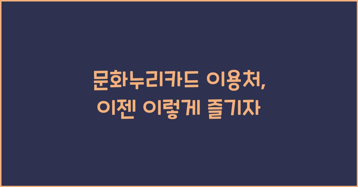 문화누리카드 이용처