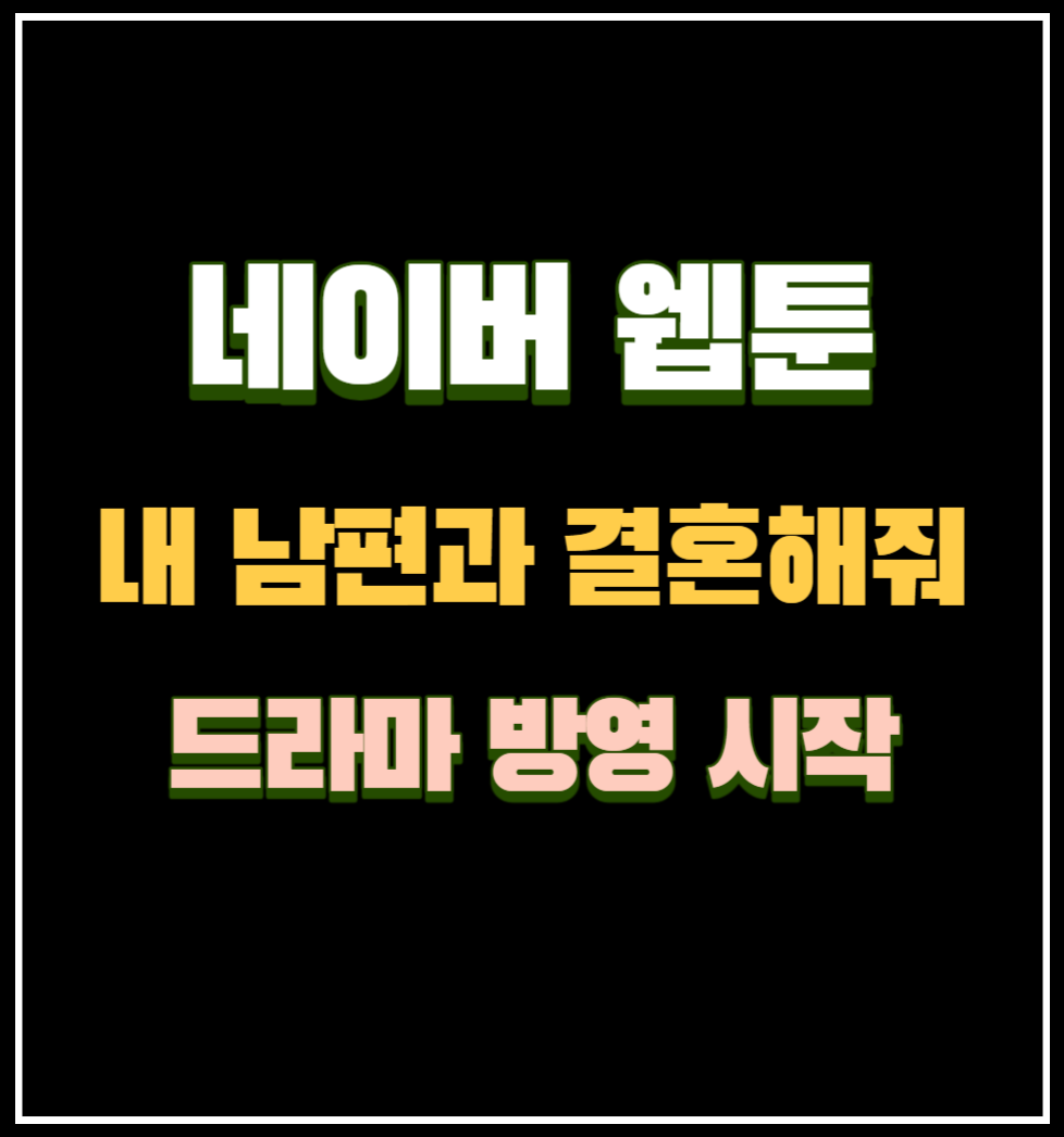 네이버 웹툰 내 남편과 결혼해줘 드라마 방영 시작
