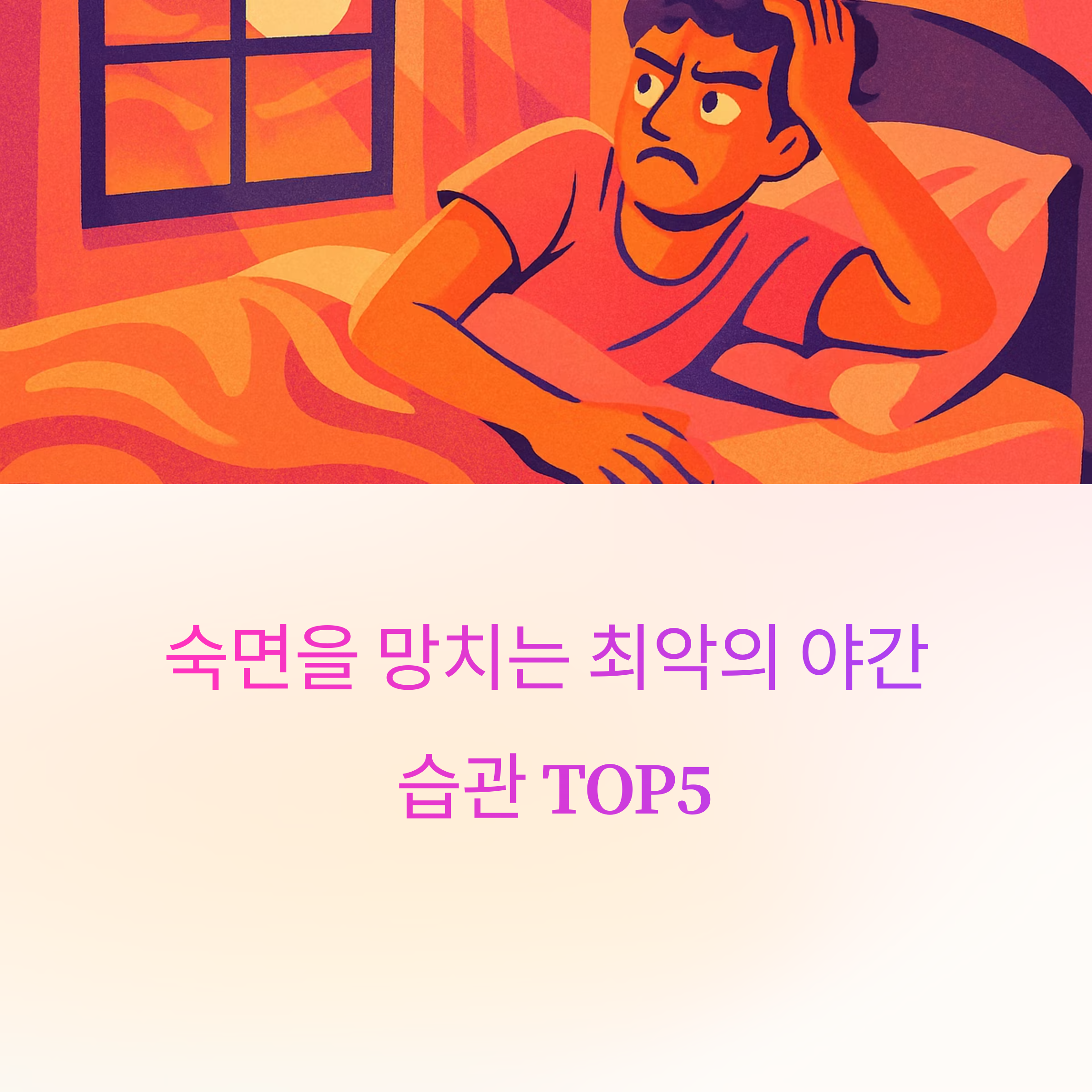숙면을 망치는 야간 습관 TOP5