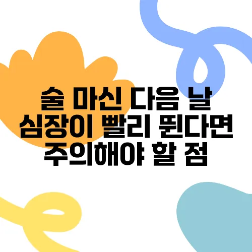 술 마신 다음 날 심장이 빨리 뛴다면 주의해야 할 점