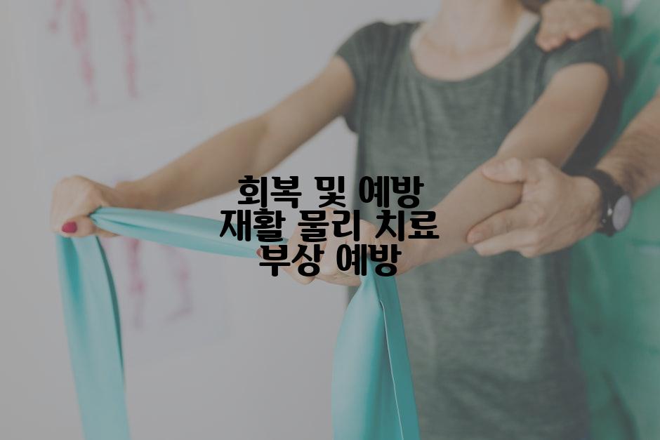 회복 및 예방 재활 물리 치료 부상 예방
