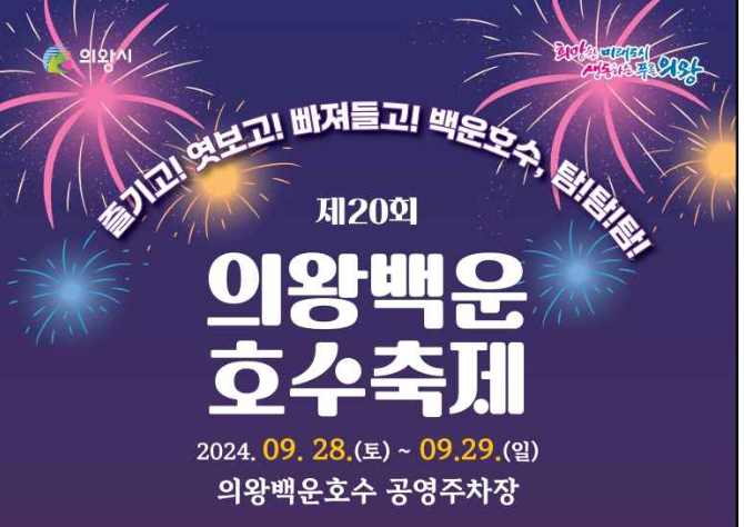 제20회 의왕백운호수축제 기본정보와 프로그램 정리 장민호 정미애 ref 이성욱 윤태화 답현 키디비 옥희 출연