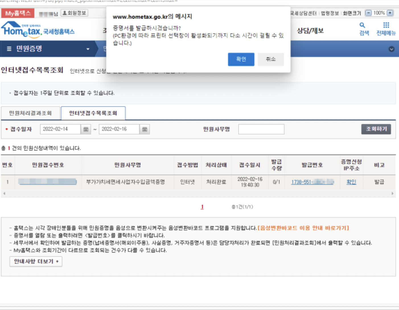 면세사업자 수입금액증명원 홈택스 발급방법