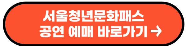 서울청년문화패스 신청
