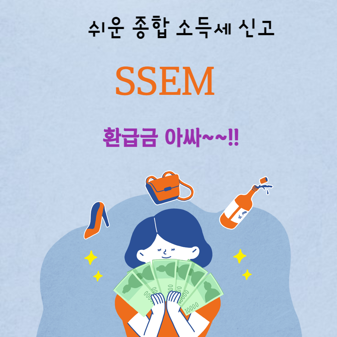 종합소득세 신고 쉽게하는 방법 섬네일