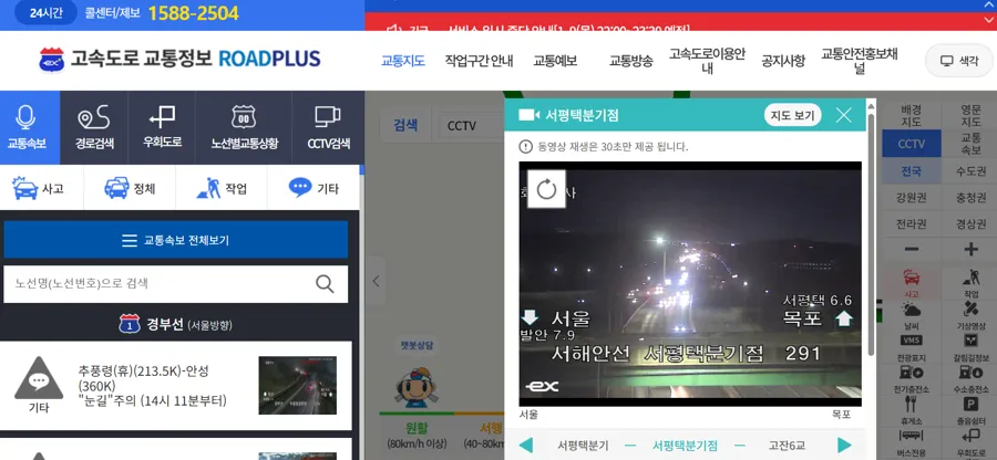 서해안고속도로 실시간 CCTV 교통상황 확인 방법