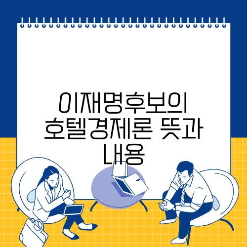 이재명후보의 호텔경제론 뜻과 내용
