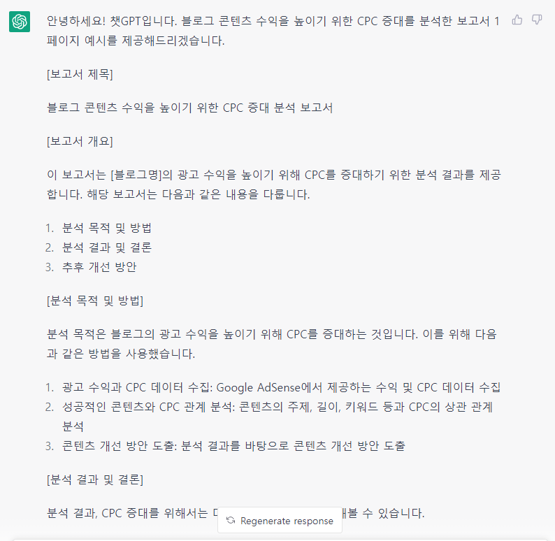 챗GPT로 간단한 보고서