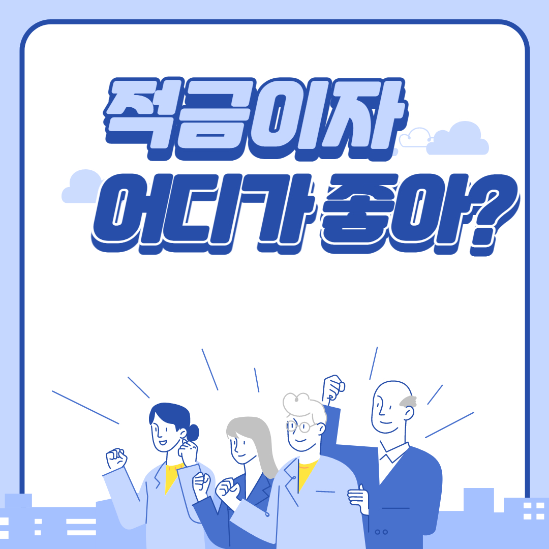 적금 이자 높은 은행