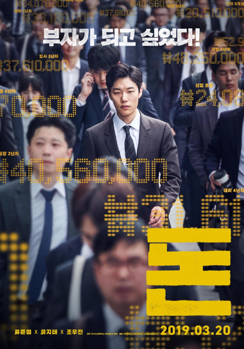 2019년 개봉한 한국 영화 '돈'의 포스터. 포스터 중앙에는 정장을 입은 주인공 류준열(조일현 역)이 정면을 응시하며 무표정한 얼굴로 걷고 있다. 배경에는 수많은 직장인들이 함께 이동 중이며, 화면 전반에 주식 시세를 연상케 하는 노란색 숫자들과 직급별 연봉 정보가 디지털 점자 형태로 흩어져 있다. 상단에는 “부자가 되고 싶었다!”라는 문구가 큼직하게 적혀 있고, 하단에는 영화 제목 ‘돈’이 굵고 큰 노란색 글씨로 표시되어 있다. 출연 배우 류준열, 유지태, 조우진의 이름이 나란히 적혀 있으며, 개봉일은 2019년 3월 20일로 안내되어 있다. 영화의 주제인 욕망, 자본, 금융 세계의 냉혹함이 시각적으로 강조된 포스터다.