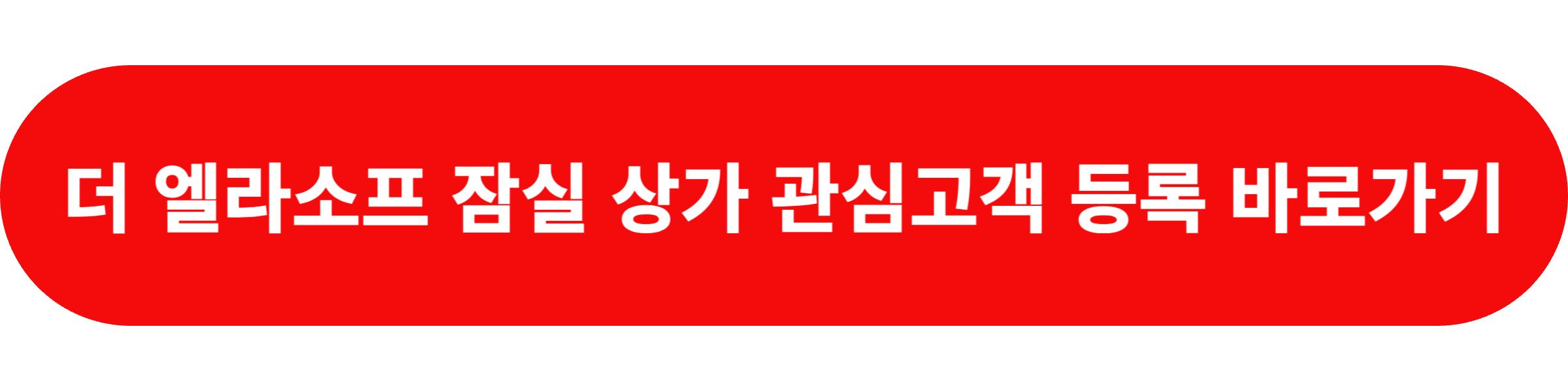 더 엘라소프 잠실