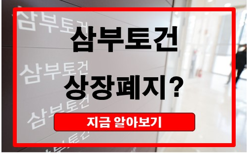 삼부토건 의견거절 공시 해석 및 투자자 대응전략