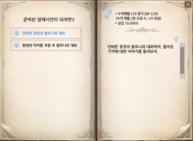 블로니 첫 번째 추억담 공략 - undefined - 준비된 밀레시안이 되려면3 블로니 첫 번째 추억담 공략 - undefined - 준비된 밀레시안이 되려면3
