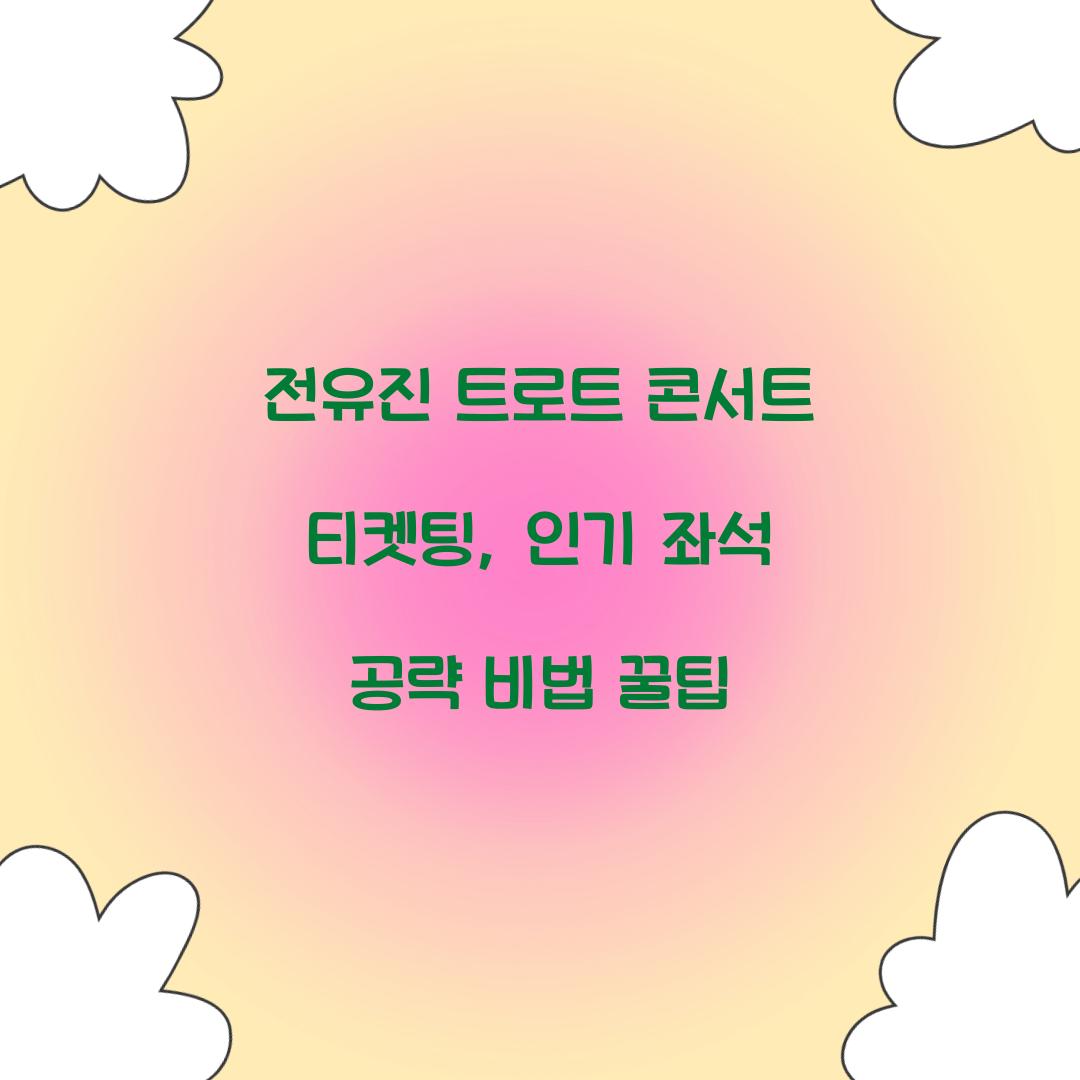 전유진 트로트 콘서트 티켓팅