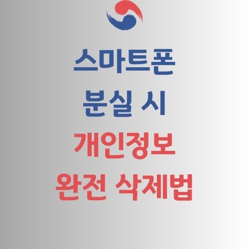 스마트폰 분실 시 개인정보 완전 삭제법