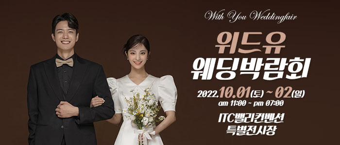 용인-위드유-웨딩박람회