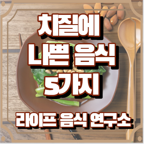 치질에 나쁜 음식 5가지