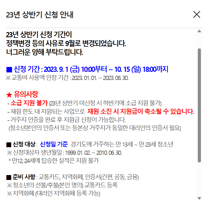 경기도 청소년 교통비 지금