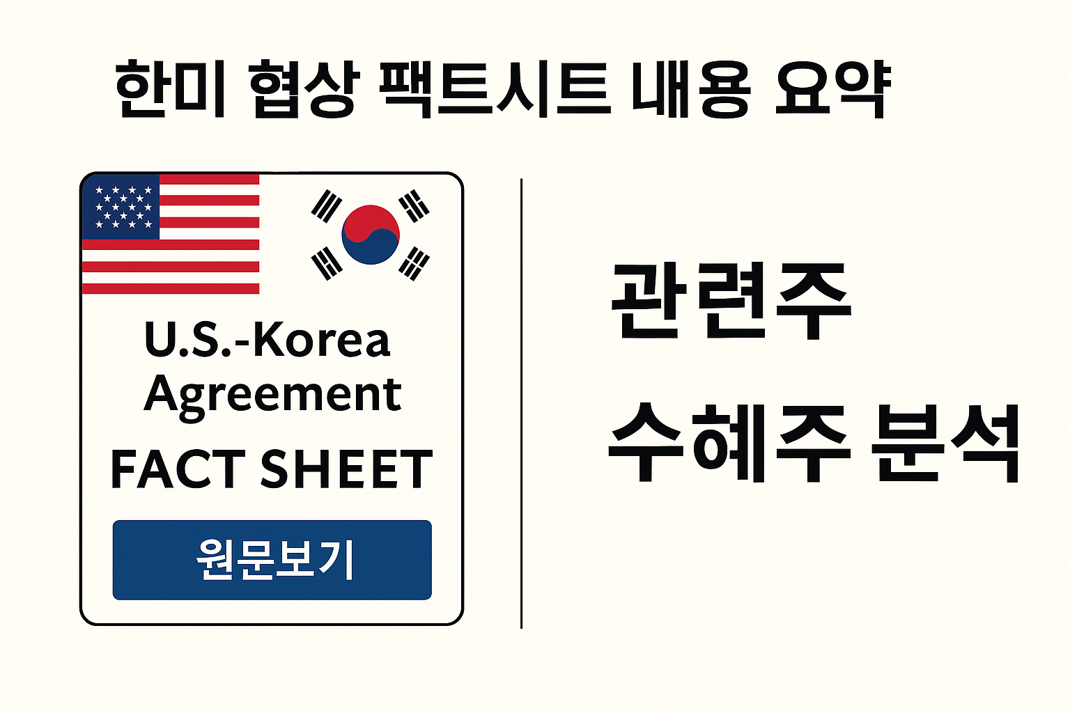 이재명 대통령 발표 한미 협상 팩트시트 내용 요약, 원문보기, 관련주, 수혜주 분석