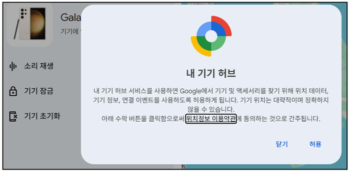 휴대전화찾기 위치정보 이용약관 허용