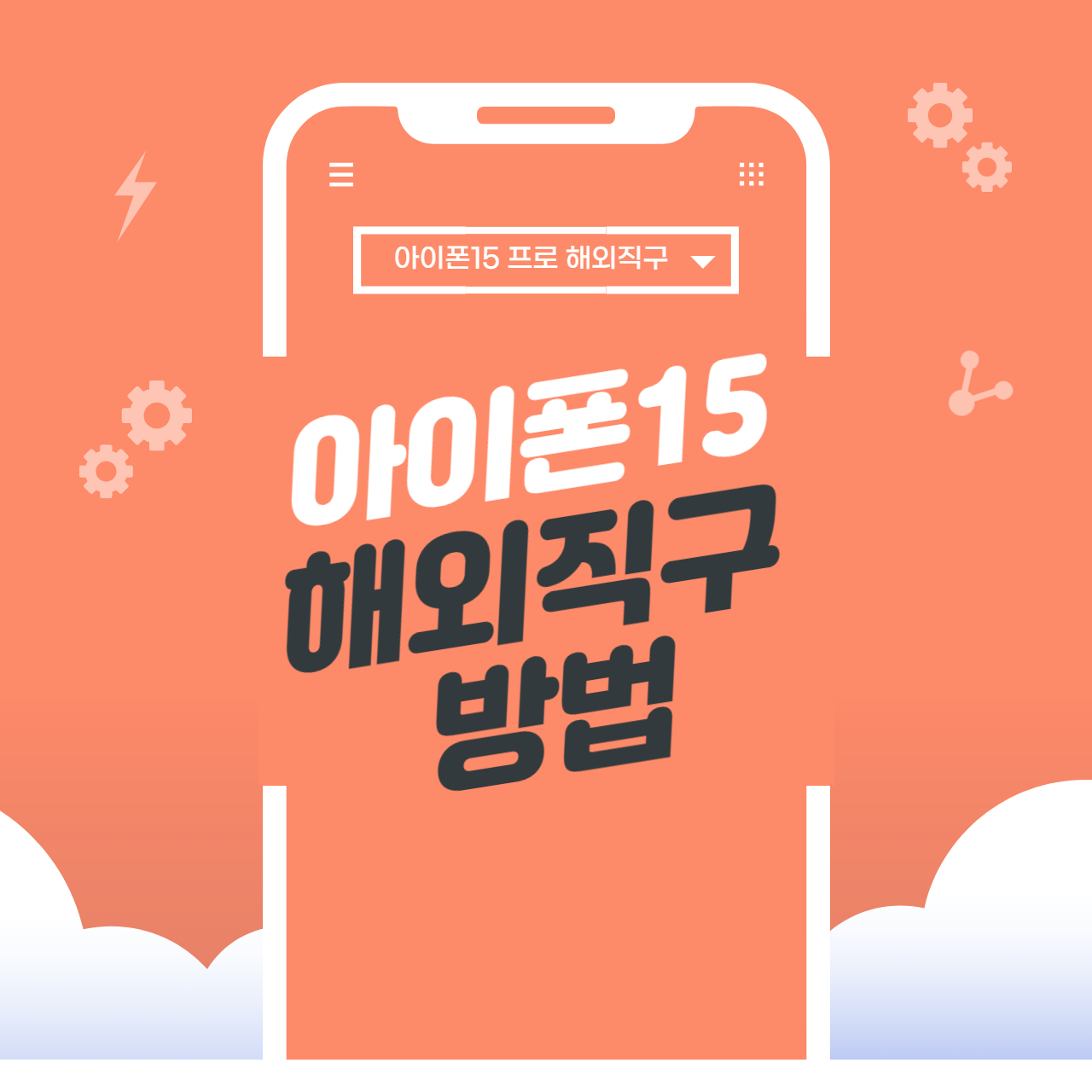 아이폰15 해외직구