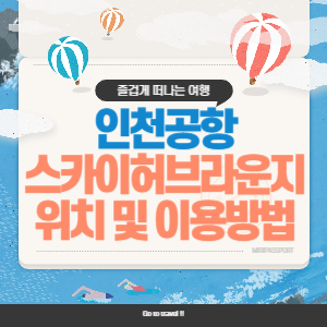 인천공항 스카이허브 라운지 위치 및 이용방법