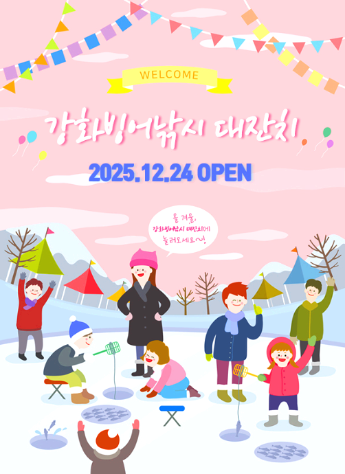 강화 신선지 빙어축제