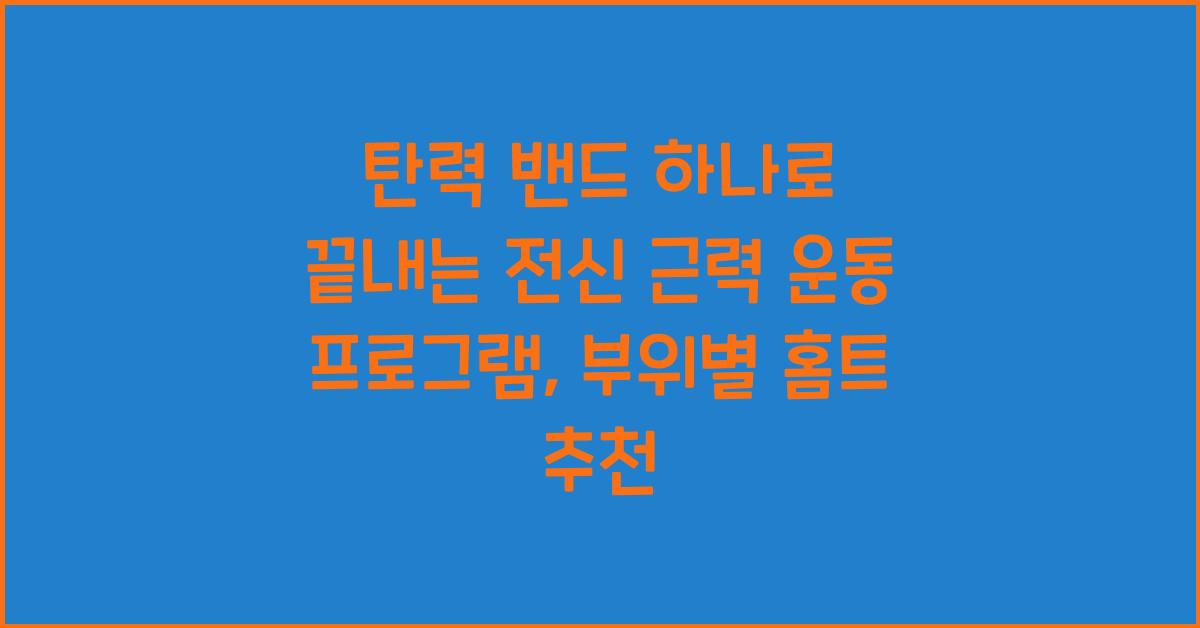 탄력 밴드 하나로 끝내는 전신 근력 운동 프로그램 (부위별 공략법)
