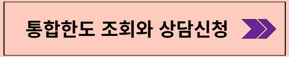 통합한도조회와 상담요청