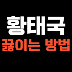 황태국 끓이는 방법
