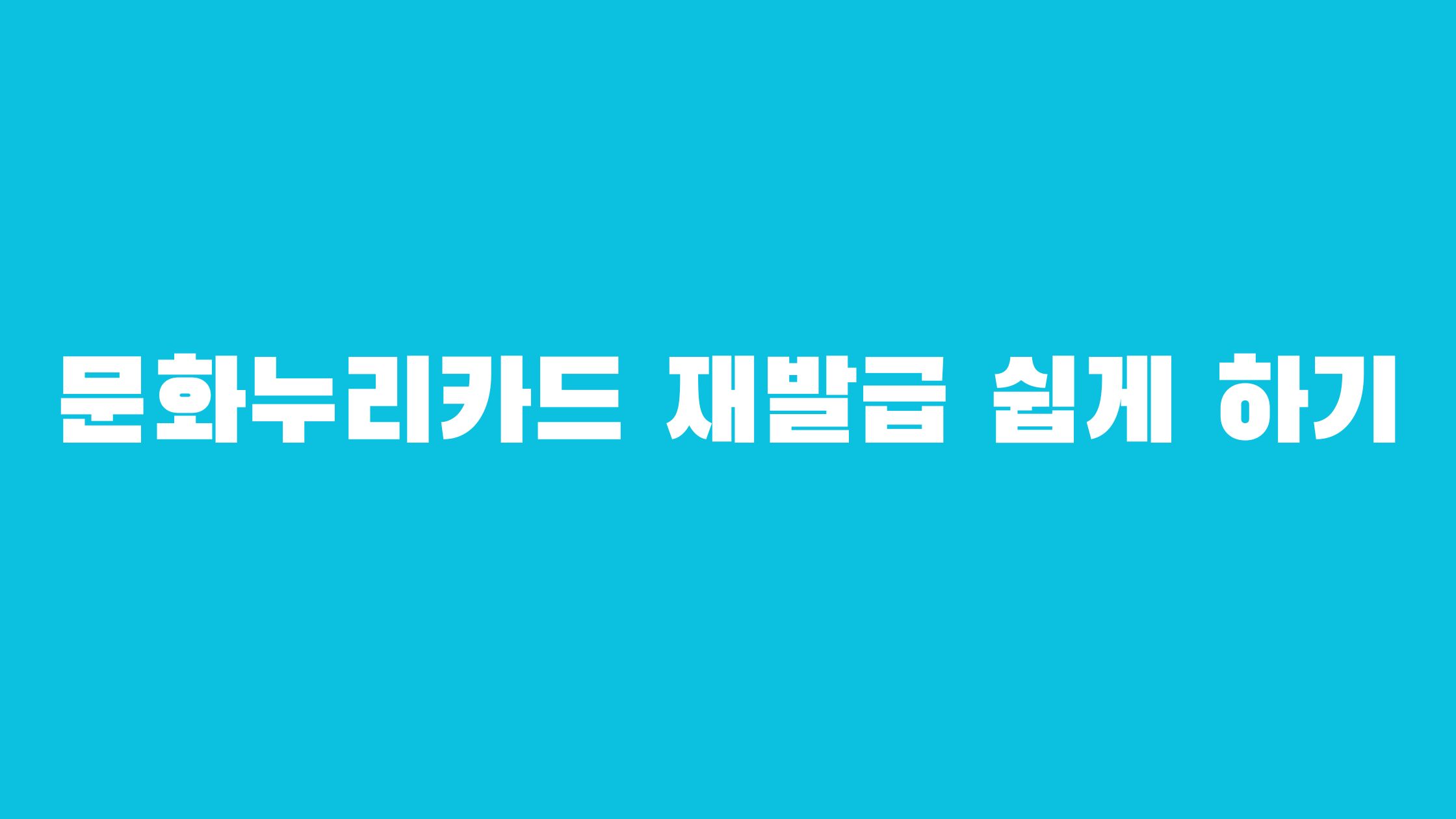 문화누리카드 재발급