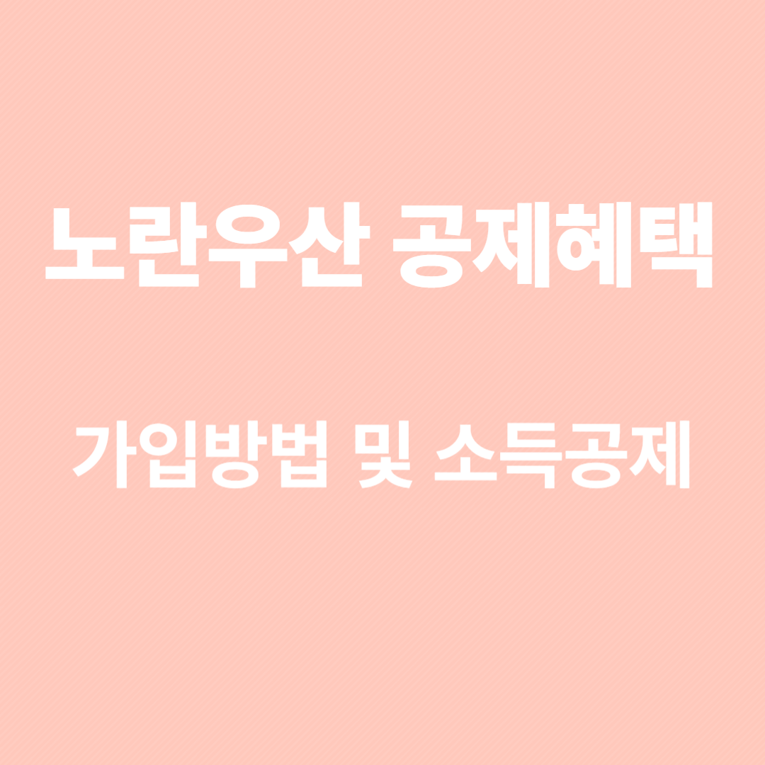 노란우산공제 혜택