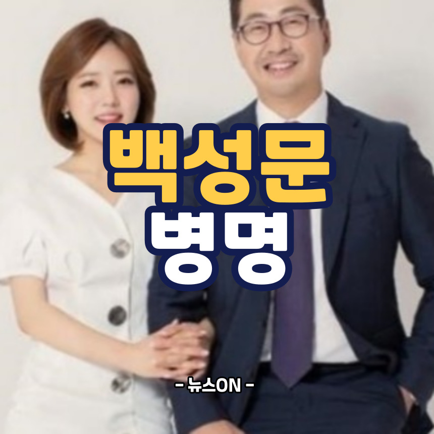 백성문 병명