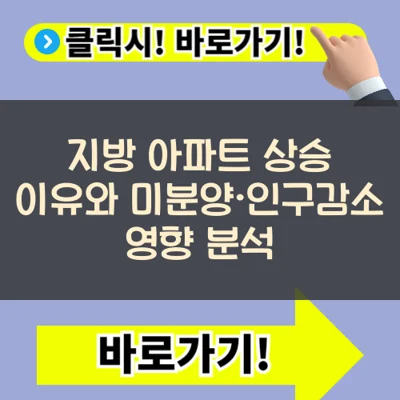 지방 아파트 상승 이유는? 미분양&middot;인구감소도 기회일까