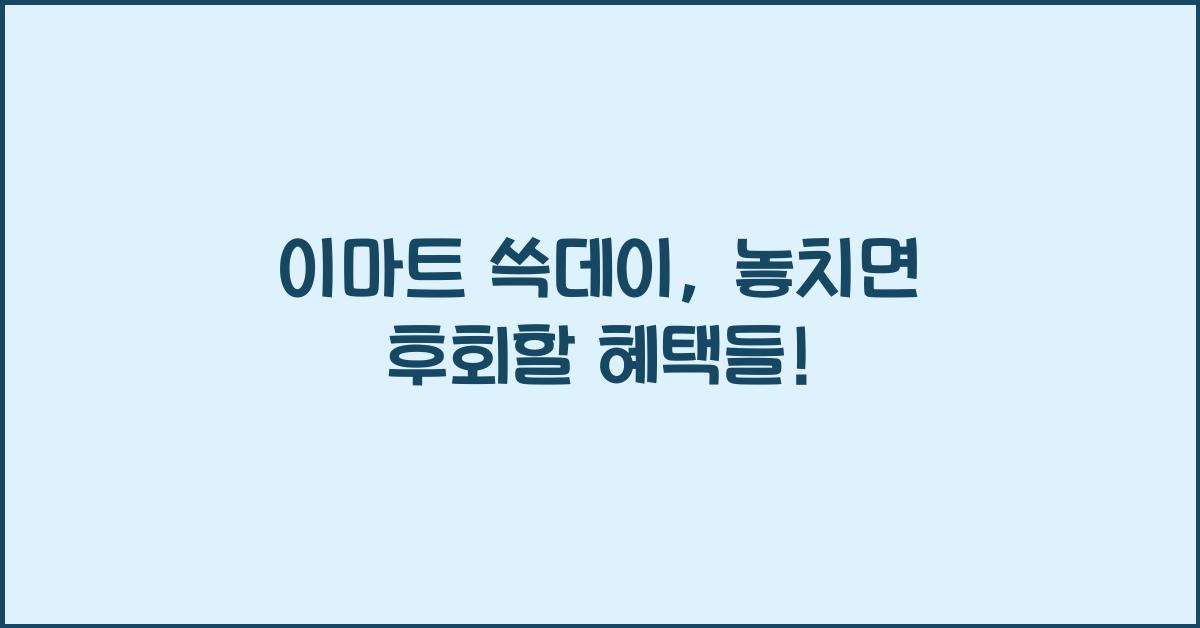이마트 쓱데이