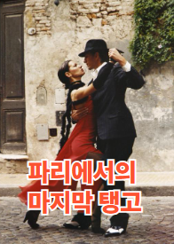 파리에서의 마지막 탱고