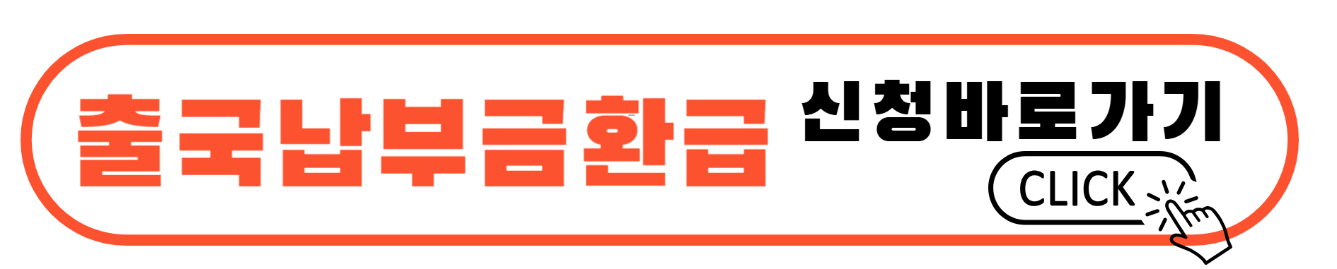 출국납부금 환급 신청