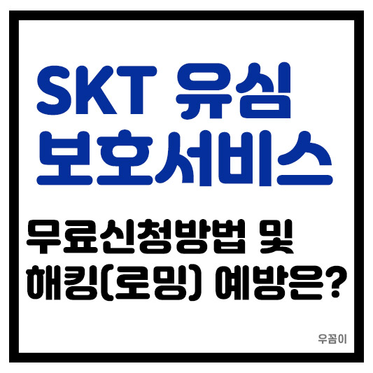 SKT 유심보호서비스 신청하는 방법과 해킹 유심 무상 교체