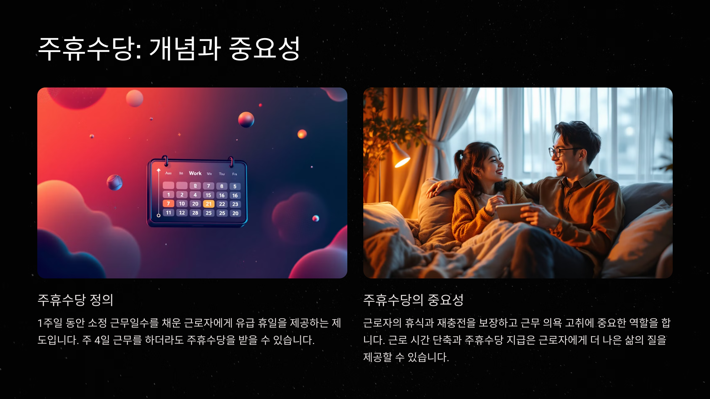 주휴수당이란 무엇인가요?