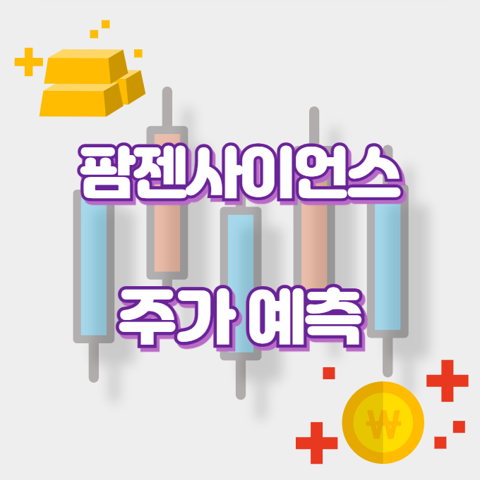 팜젠사이언스_썸네일