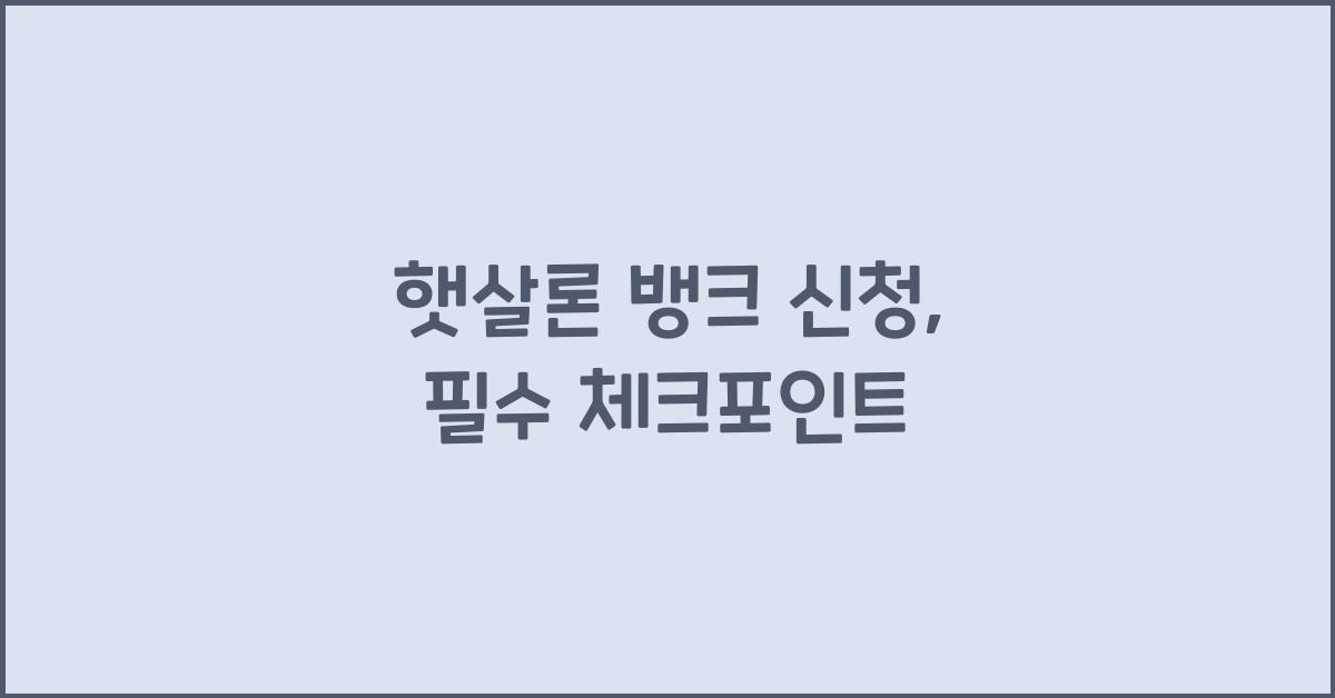햇살론 뱅크 신청