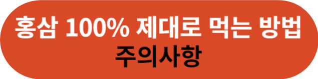 비염에 좋은 음식_홍삼 먹을때 확인할점