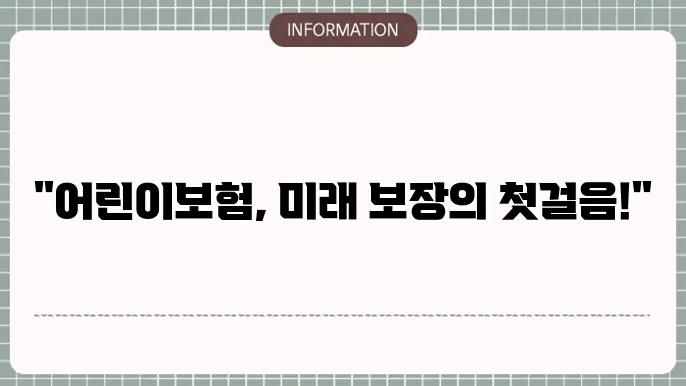 AIA 어린이보험 보장 혜택 및 가입 요건